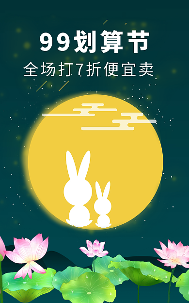 99划算99划算节打7折海报