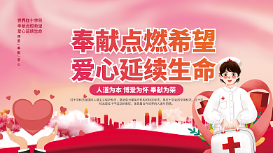 世界红十字公益宣传展板