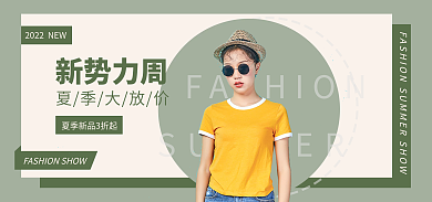 简约清新新势力周夏季大放价促销banner