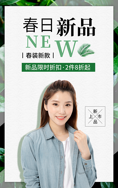 女装清爽NE春日上新促销春新品上架海报
