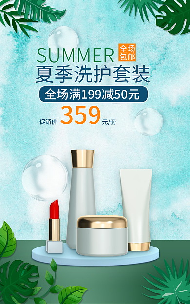 夏上新全场包邮美妆洗护海报