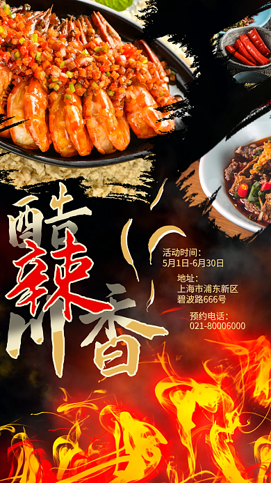 川菜美食宣传海报