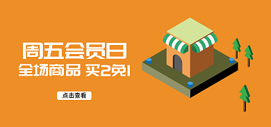 电商推广周五会员日全场商品商城会员推广海报促销产品