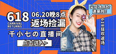 简约618直播捡漏返场海报banner