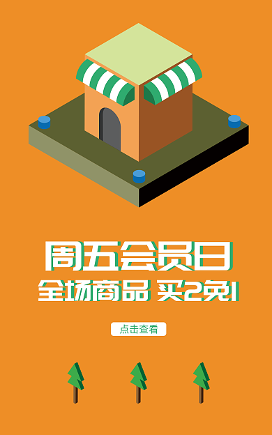 电商推广周五会员日全场商品商城会员推广海报促销产品