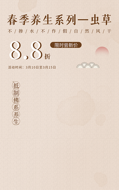 春季养生88限时尝新价促销海报