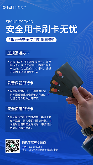 蓝色科技领用银行卡办卡过程中银行卡银行安全宣传海报