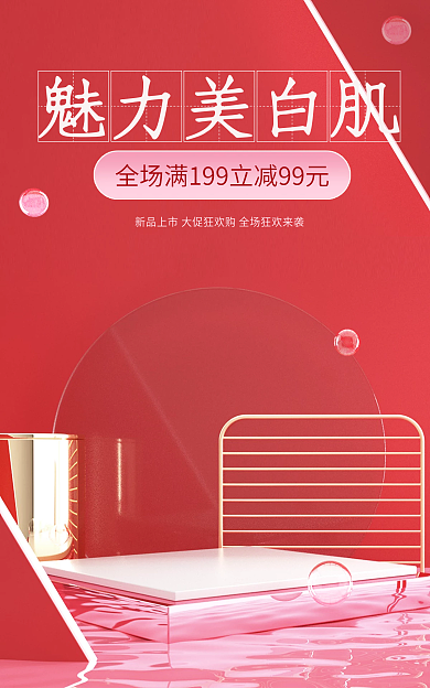 c4d美妆魅力美白肌粉色立体展示台海报