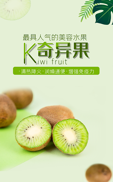 春夏新风尚奇异果清热降火奇异果海报banner
