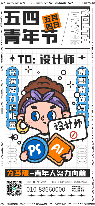 五四青年节卡通人物电话为梦想海报
