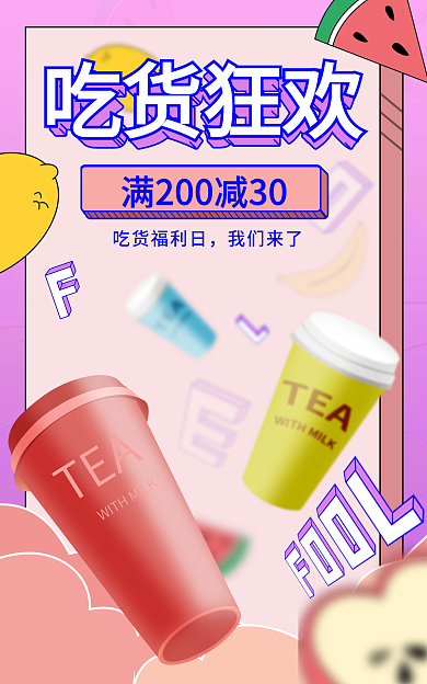吃货节狂欢TEA吃货狂欢果汁茶饮料畅饮