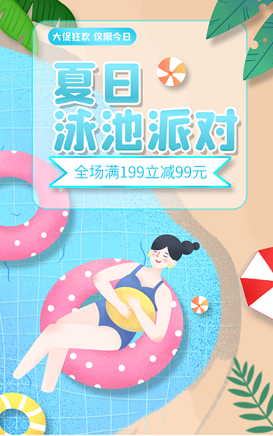 夏季新品泳衣游泳圈海报简约夏季泳池