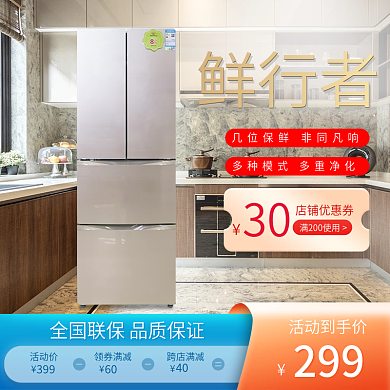 夏季家电冰箱主图直通车