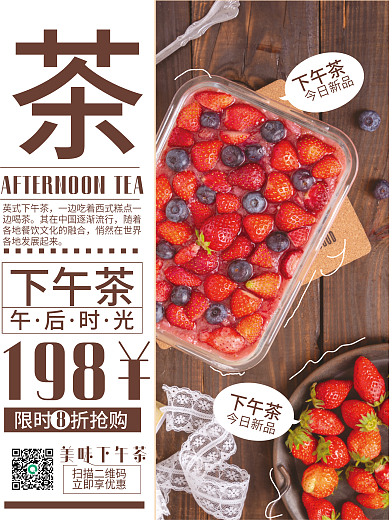 餐饮美食198英式下午茶促销海报