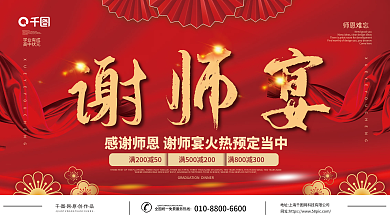 喜庆中国风谢师宴学业有成预定展板