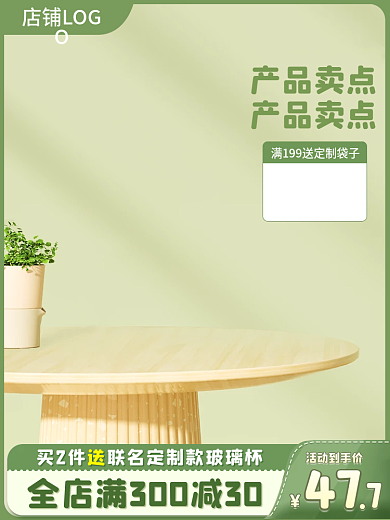 电商主图绿色小清新母婴家居日用化妆品车图