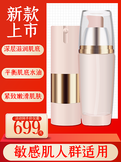 红色淘宝天猫化妆品促销主图直通车图模板