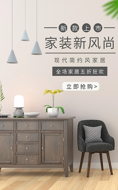 现代简约家装新风尚立即抢购上新活动海报banner