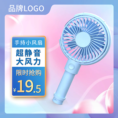 数码家电手持风扇产品促销通用蓝紫主图