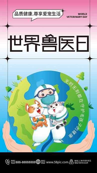 世界兽医日海报宠物健康宣传招贴爱护狗猫
