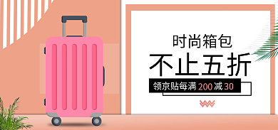 粉色可爱时尚箱包不止五折海报行李箱banner