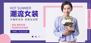 初夏出去潮流女装新风尚清新夏季服装女装海报