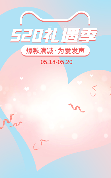 粉蓝色梦幻可爱爱心520礼遇季情人节海报