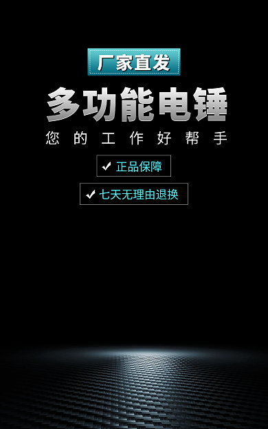 五金电器多功能电锤正品保障黑色背景