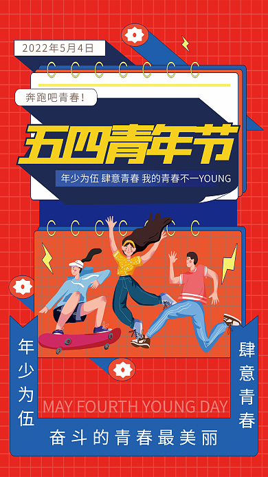 五四青年节孟菲斯潮流海报