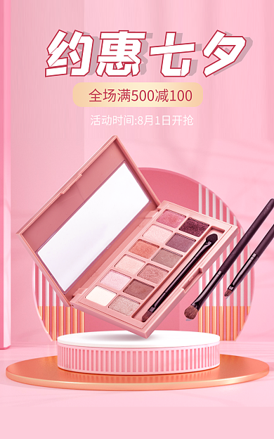 浅粉色唯美约惠七夕惠七夕美妆海报banner