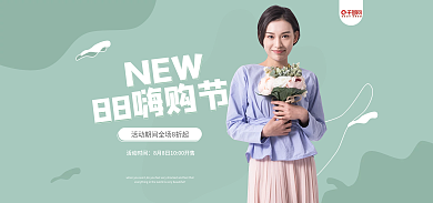 母婴产品88嗨购节绿色清新全屏海报促销海报