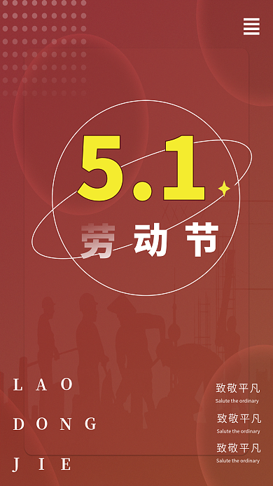五一创意51动节海报