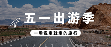 五一出游季公众号首图
