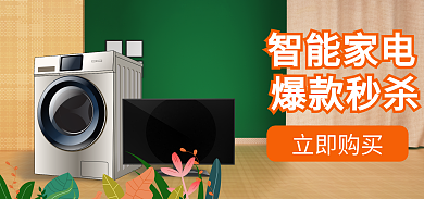 绿色家电立即购买智能家电跨境电商banner