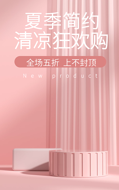 粉色c4d夏季简约清凉狂欢购夏季简约清凉狂欢购美妆