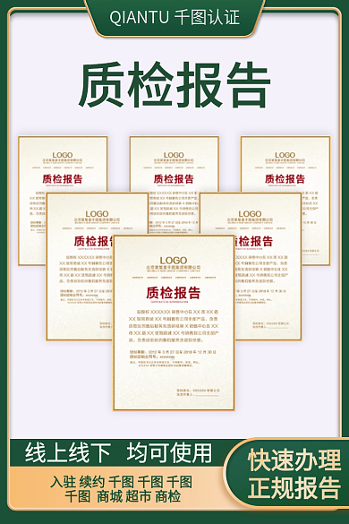 绿色简约质检报告服务主图直通车