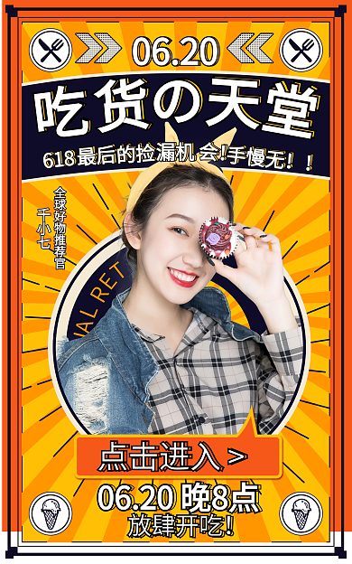 618美食捡漏返场直播海报banner