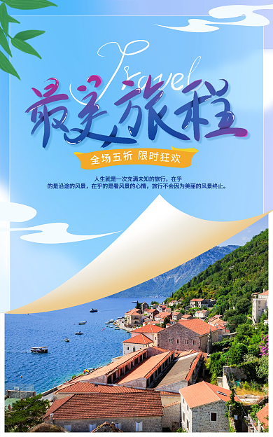 旅行小清新全场五折在乎城市海报banner