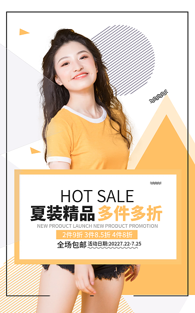 电商海报夏装精品全场包邮促销美观