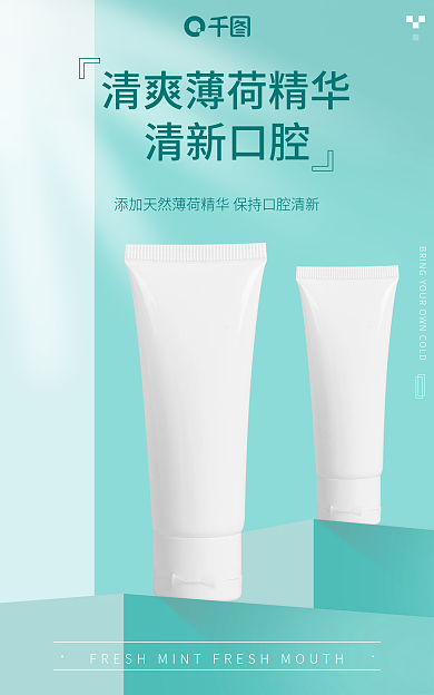 简约清新清新口腔牙膏海报