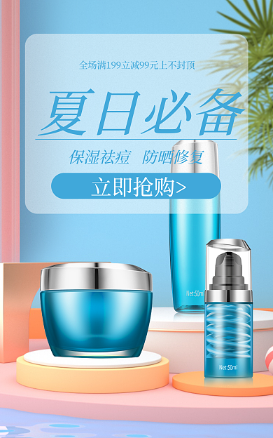 夏日防晒夏日必备立即抢购简约c4d海报