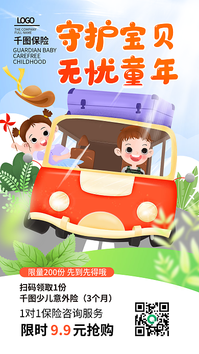 少儿意外险LOGO保险海报少儿保险宣传活动