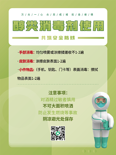 疫情期间消毒套图海报展板