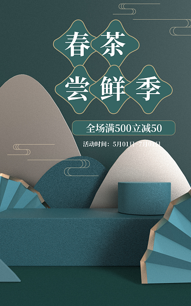 电商海报春茶尝鲜季奢侈尝鲜季金属国风