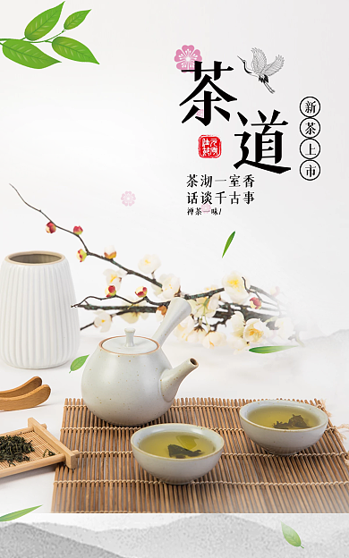 春茶上市茶沏一室香话谈千古事茶叶海报