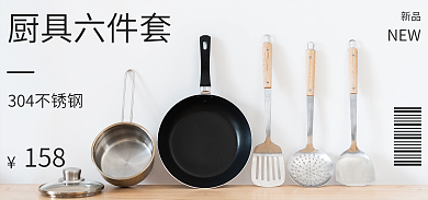 不锈钢厨具厨具六件套158炒锅汤锅铲子勺子漏勺海报
