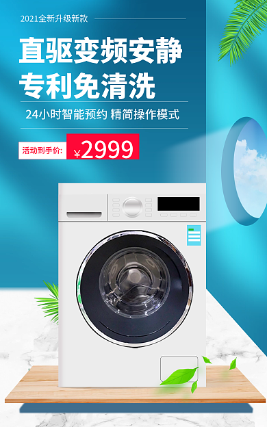 简约清新专利免清洗活动到手价洗衣机促销banner