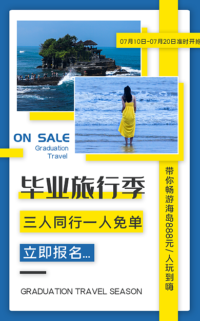 毕业旅行毕业旅行季立即报名海报banner