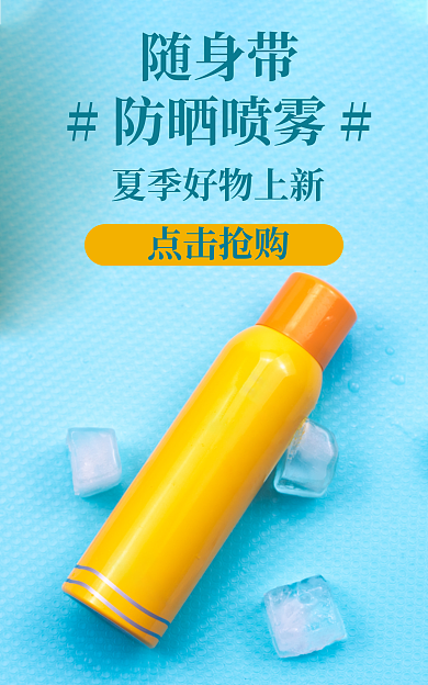 美妆个随身带防晒喷雾防晒海报防晒喷雾蓝色夏季新品