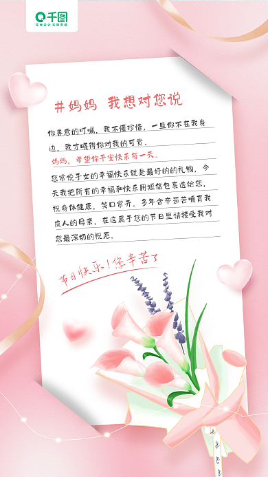 母亲节祝福粉色鲜花手机海报
